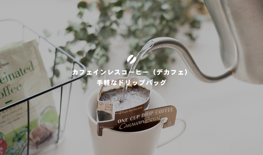ドリップバッグ ドリップバッグ「カフェインレスコーヒー」（100杯分まとめ買い） コーヒー豆専門店 キャラバンサライ
