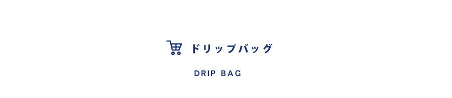 ドリップバッグ　カテゴリ04