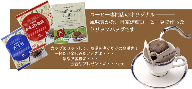 ドリップバッグお得セット見出し