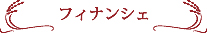 ひゃくまん穀フィナンシェロゴ