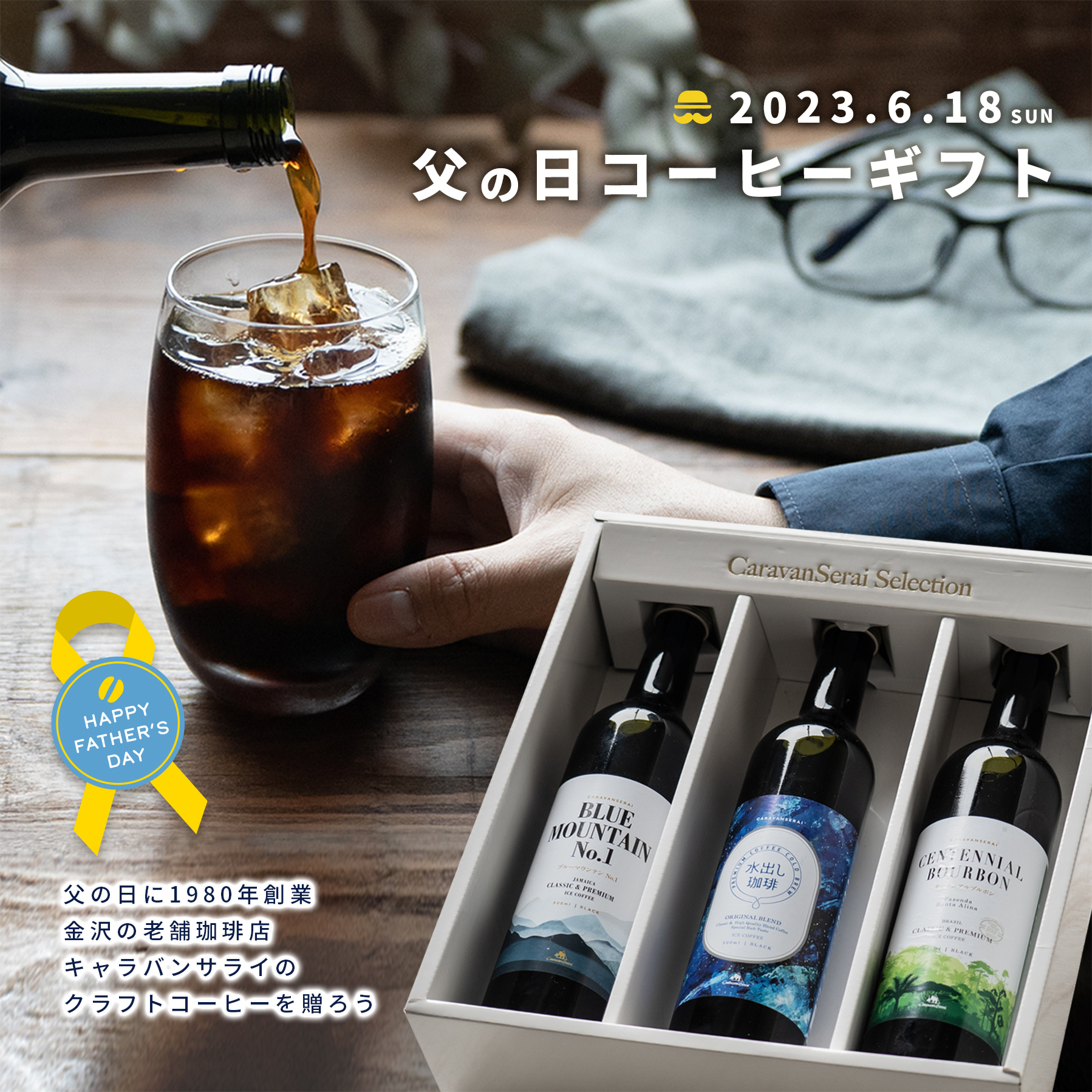 父の日に1980年創業 金沢の老舗珈琲店キャラバンサライのクラフトコーヒーを贈ろう
