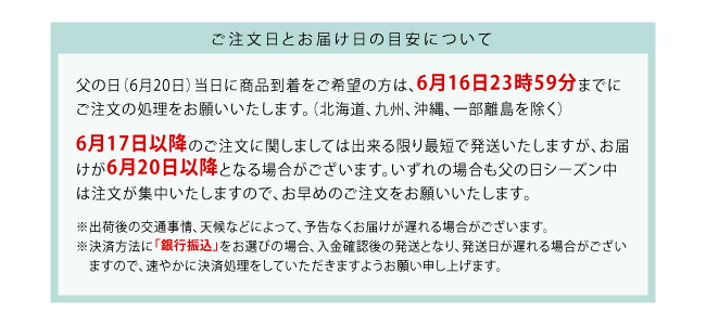 父の日ギフトお届け日の目安