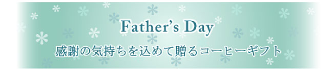 父の日におすすめのギフト