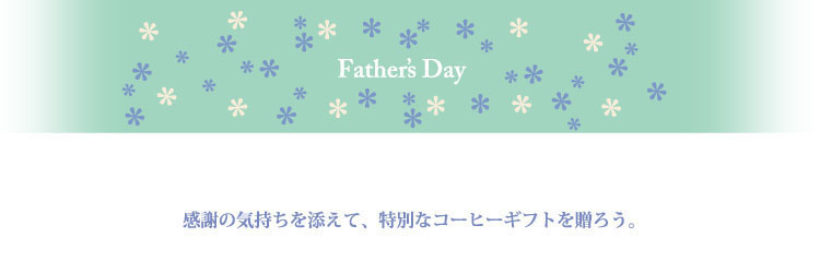 父の日におすすめのギフト