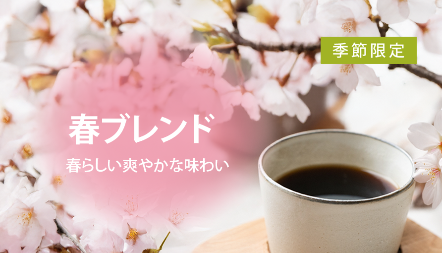 春ブレンドはこちら