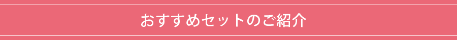 おすすめ見出し