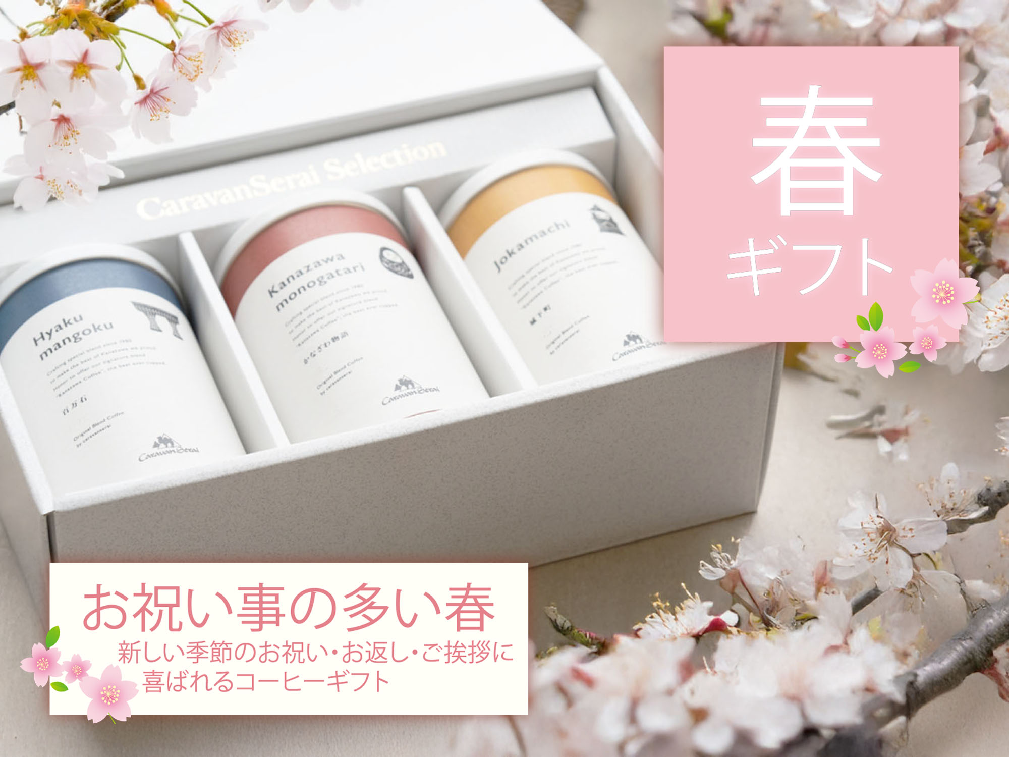 春ギフト