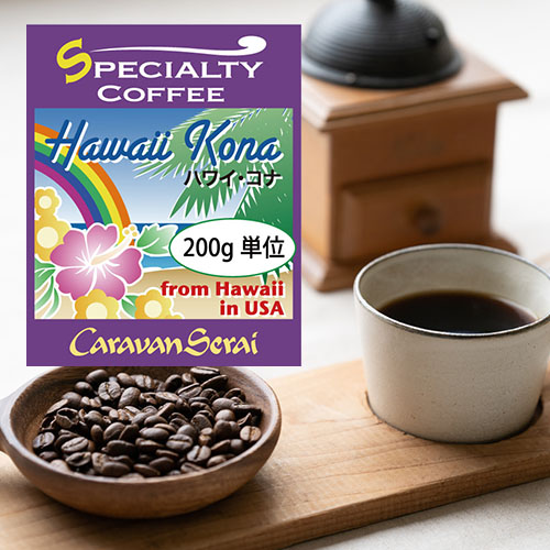 ストレートコーヒー豆 | コナコーヒー ハワイコナNo.1 コーヒー豆専門