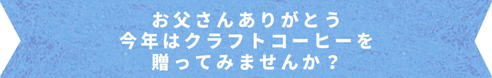 お父さんありがとう。今年はクラフトコーヒーを贈ってみませんか？