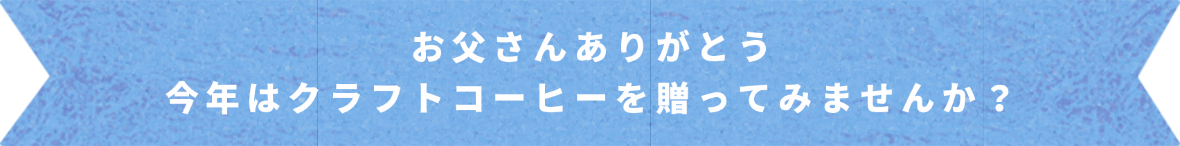 お父さんありがとう。今年はクラフトコーヒーを贈ってみませんか？