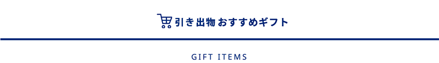 引き出物おすすめギフト一覧の見出し