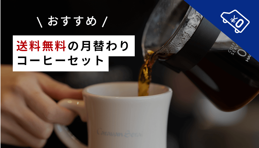 月替わりコーヒーセット