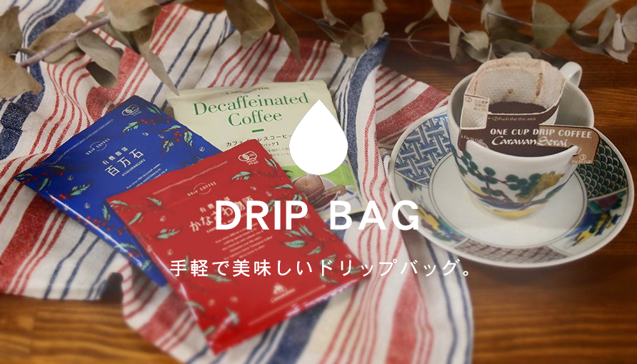 ドリップバッグコーヒーギフトページ