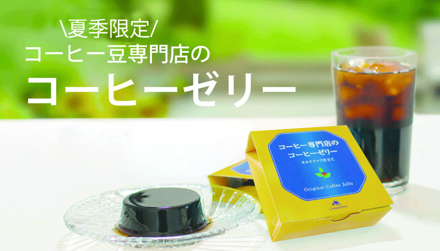 コーヒーゼリーはこちら