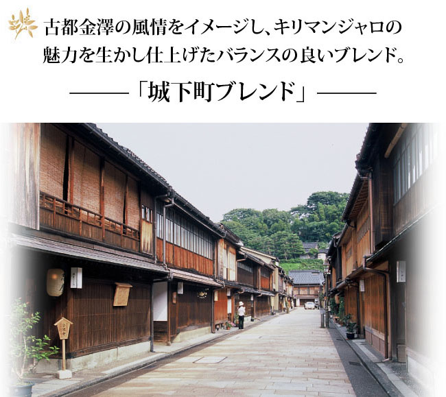 オリジナルブレンドコーヒー豆 城下町ブレンド