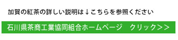 石川県茶商工業協同組合へのリンク