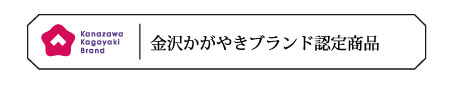 金沢かがやきブランド認定商品