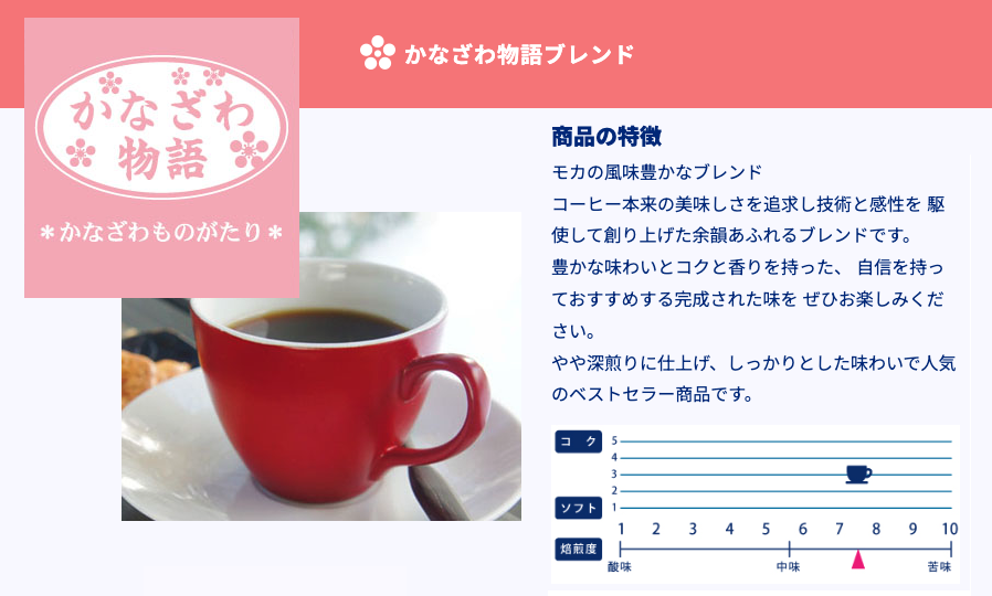 かなざわ物語ブレンド