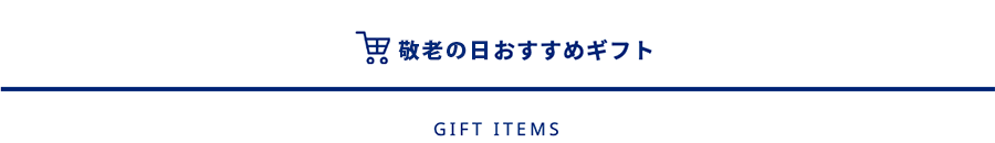 敬老の日おすすめギフト一覧の見出し