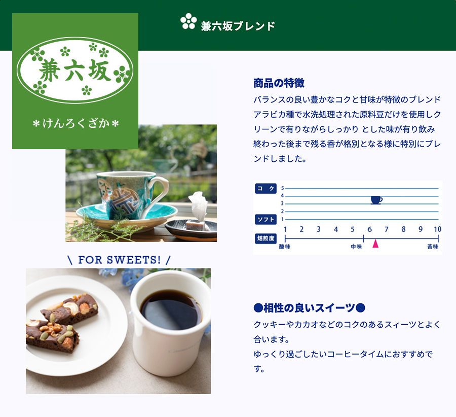 兼六坂ブレンド