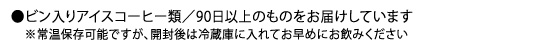 瓶入りアイスコーヒーの賞味期限について
