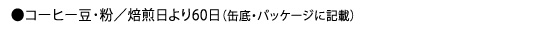 自家焙煎コーヒーの賞味期限について