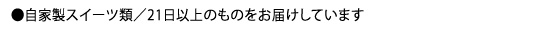 自家製スイーツ類の賞味期限について