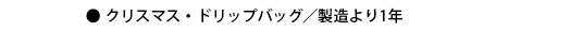 自家焙煎コーヒーの賞味期限について