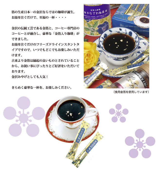 金箔入りコーヒーについて02