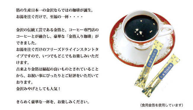 金沢ならではの金箔入りコーヒー
