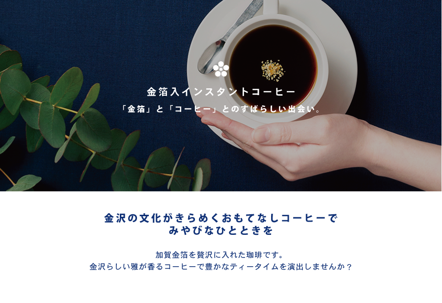 金沢ならではの金箔コーヒー