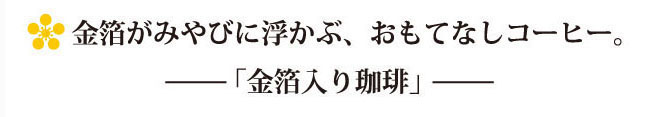 金箔入りコーヒーについて01