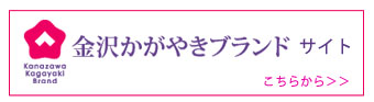 金沢かがやきブランドサイトはこちら