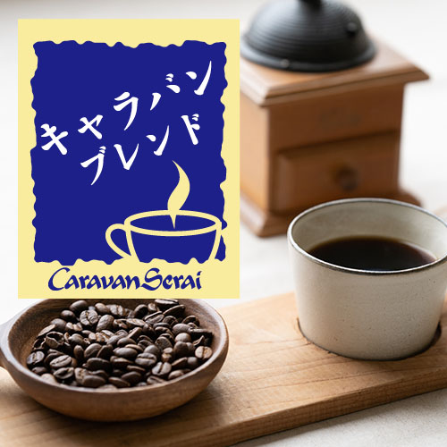キャラバンブレンド コーヒー豆