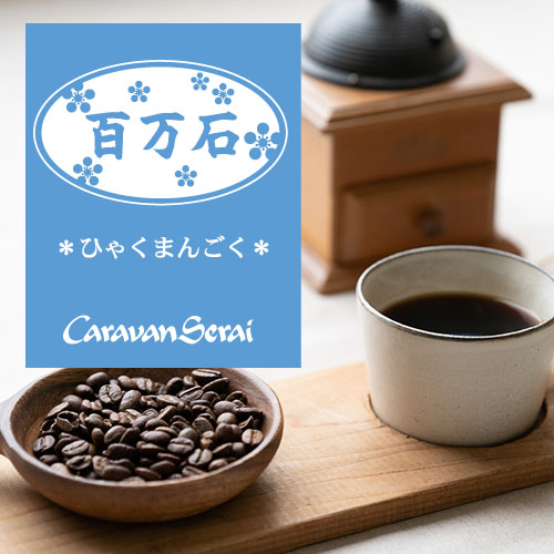 百万石ブレンド　コーヒー豆