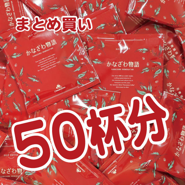 ドリップバッグかなざわ物語50 new