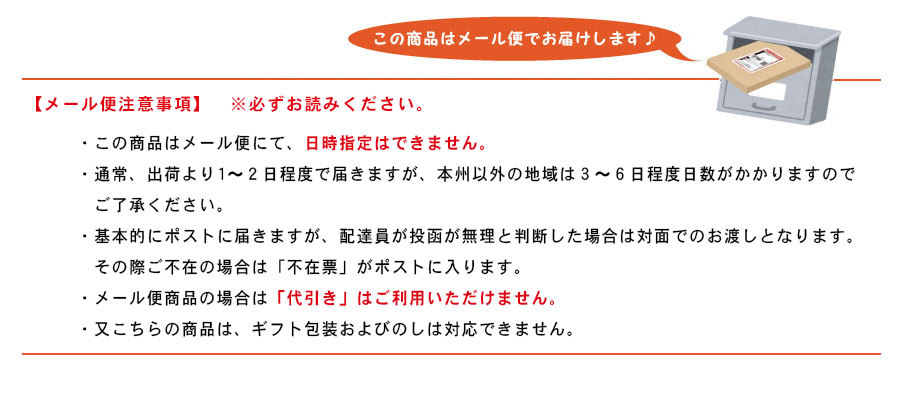 メール便お届けの注意事項