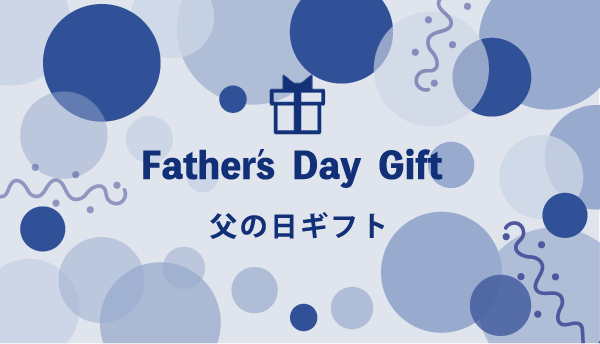 父の日ギフトはこちら