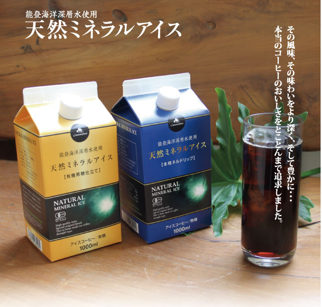 コーヒー専門店のアイスコーヒー　天然ミネラルアイスコーヒー