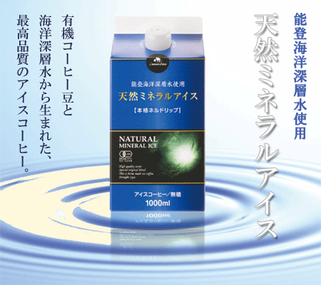 天然ミネラルアイスコーヒーの説明画像