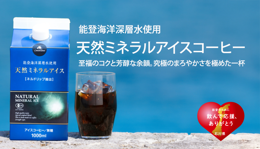 ミネラルアイスコーヒーはこちら