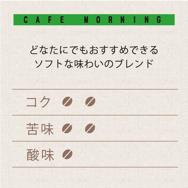 カフェモーニングブレンド