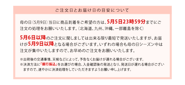 母の日ギフトお届け日目安