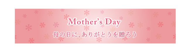 母の日におすすめのギフト