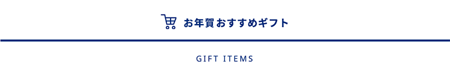 年賀おすすめギフト一覧の見出し