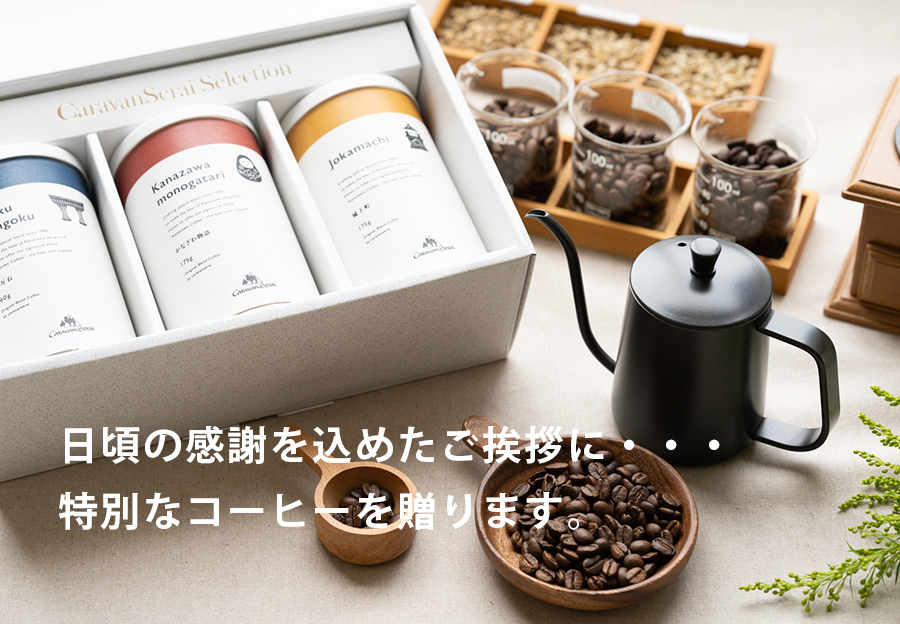 お歳暮ギフト1980年創業 金沢の老舗珈琲店キャラバンサライのコーヒーを贈ろう