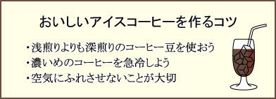 おいしいアイスコーヒーを作るコツ