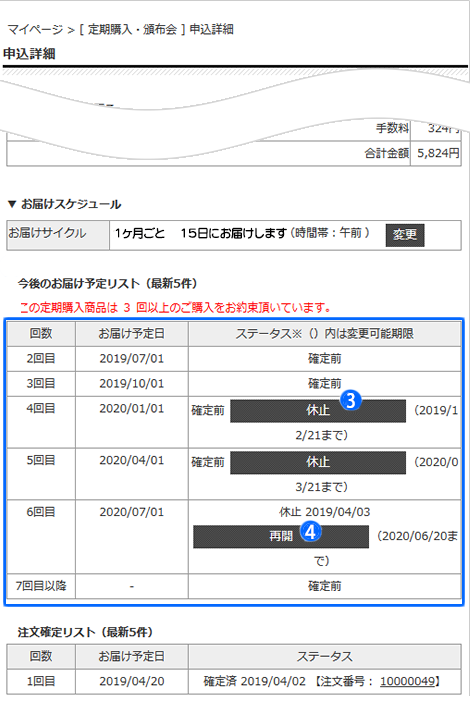 お届けスケジュールの休止・再開画面
