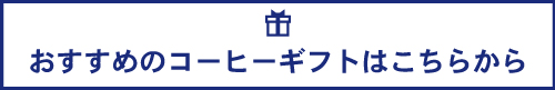 “おすすめギフトはこちら”