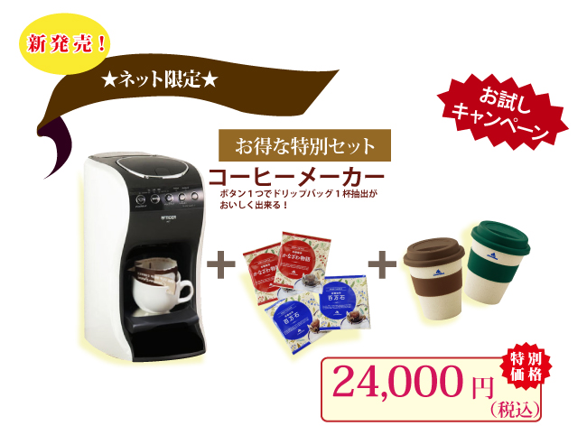 特別セット コーヒーメーカー ドリップバッグ エコマグ コーヒー豆専門店 キャラバンサライ